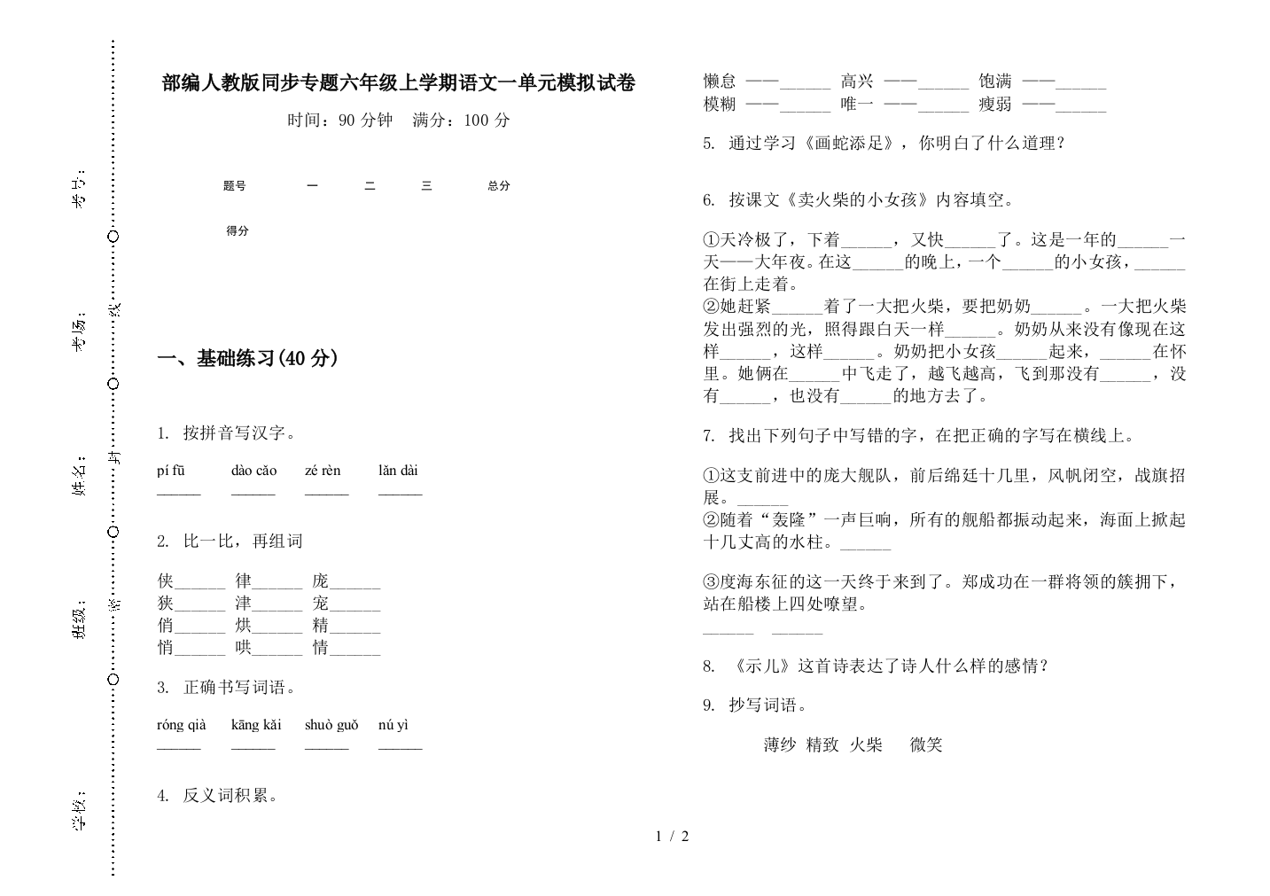 部编人教版同步专题六年级上学期语文一单元模拟试卷