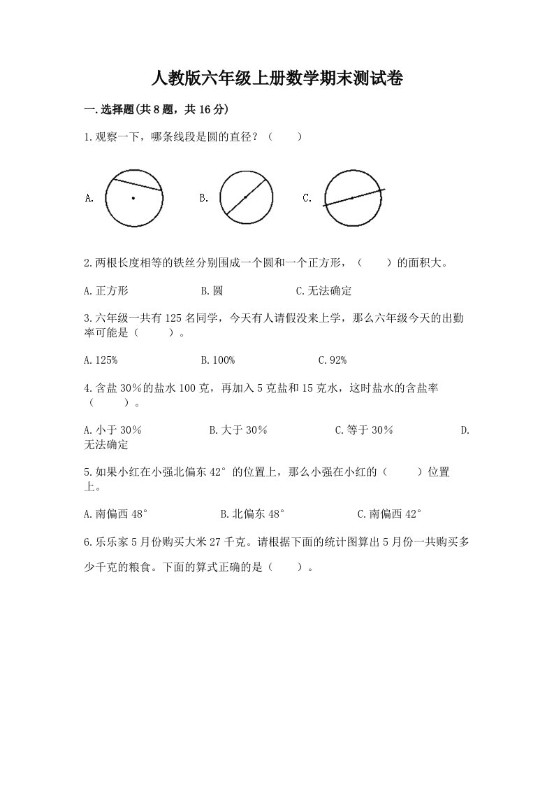 人教版六年级上册数学期末测试卷含完整答案【历年真题】