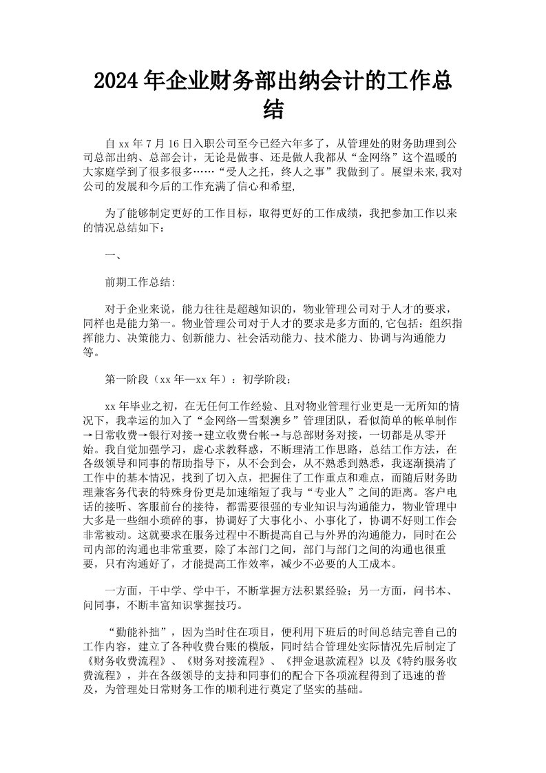 2024年企业财务部出纳会计的工作总结