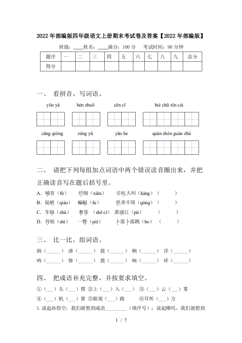 2022年部编版四年级语文上册期末考试卷及答案【2022年部编版】