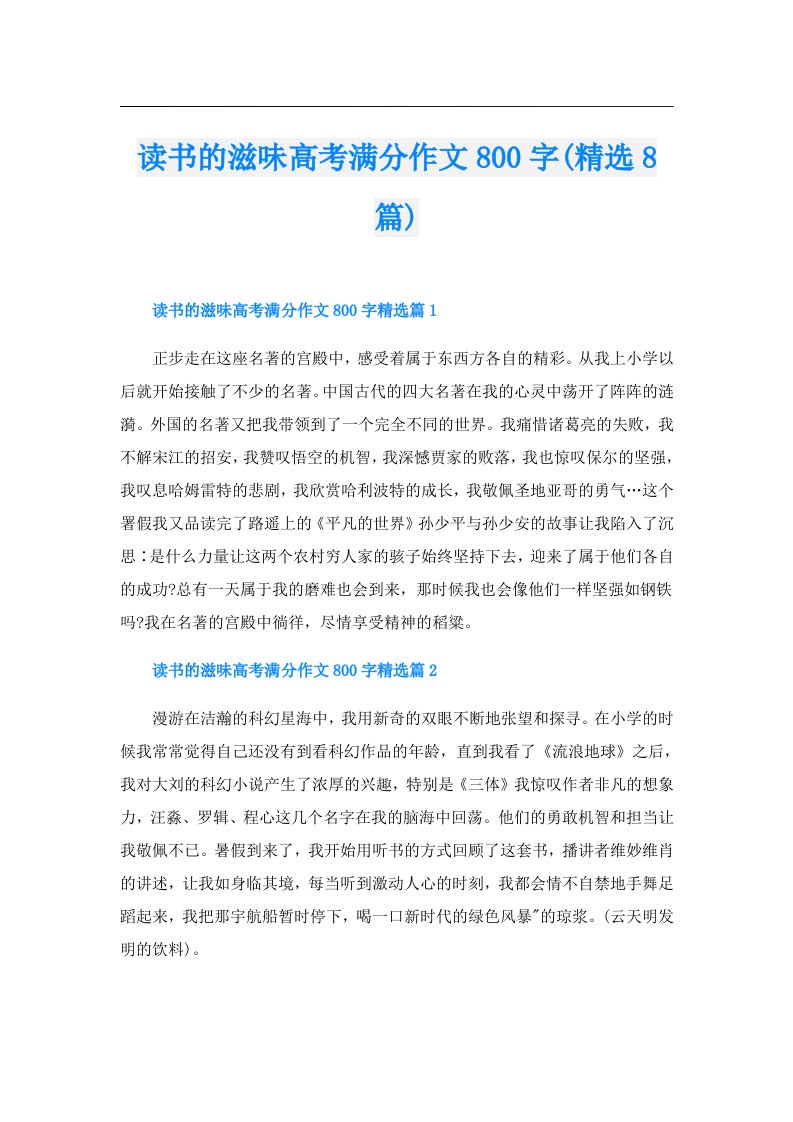 读书的滋味高考满分作文800字(精选8篇)