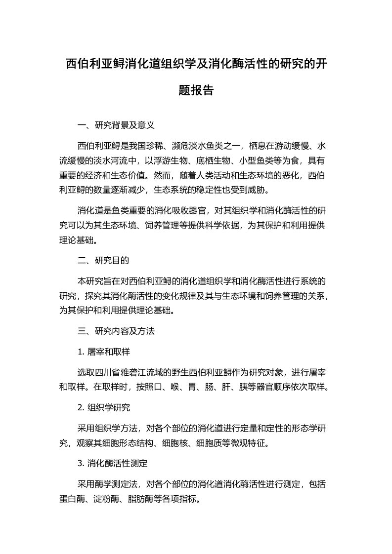 西伯利亚鲟消化道组织学及消化酶活性的研究的开题报告