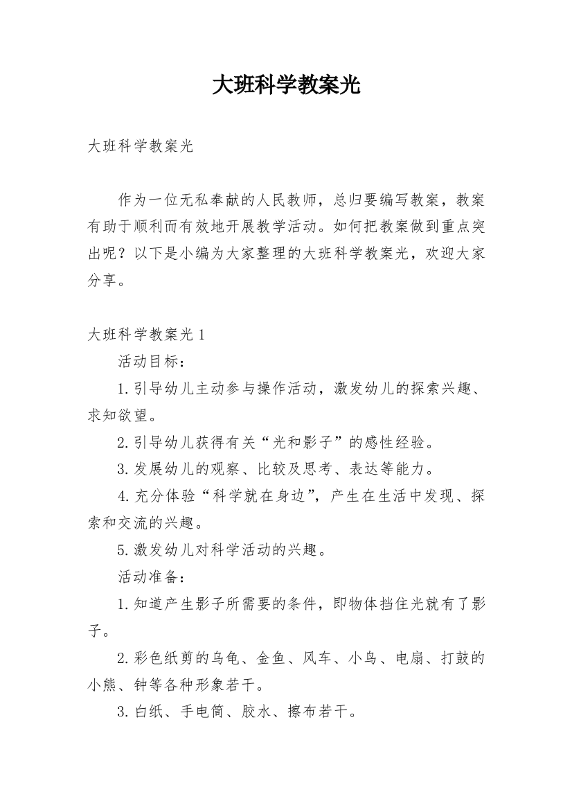 大班科学教案光