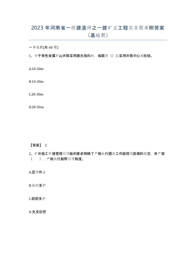 2023年河南省一级建造师之一建矿业工程实务题库附答案基础题