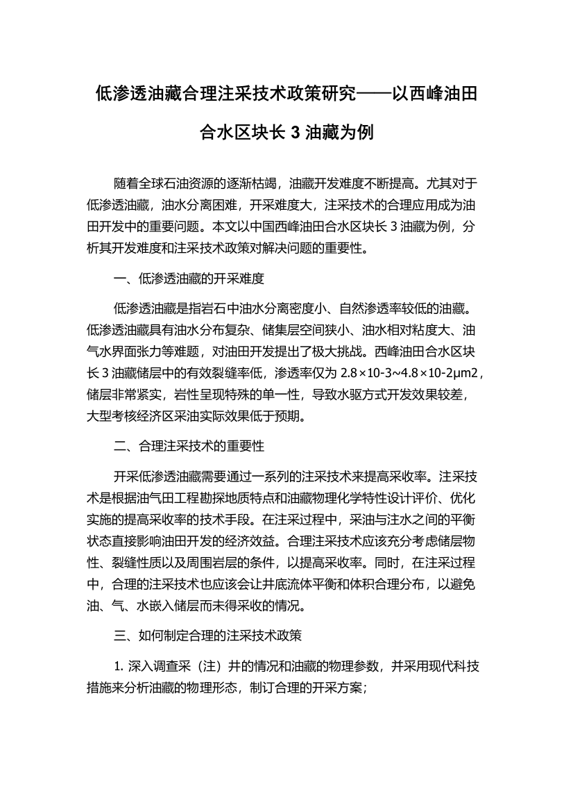 低渗透油藏合理注采技术政策研究——以西峰油田合水区块长3油藏为例