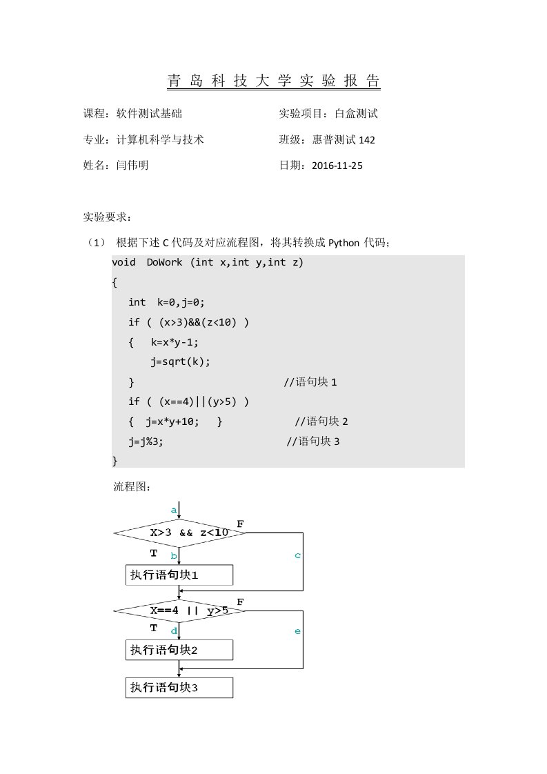 Python白盒测试实验报告