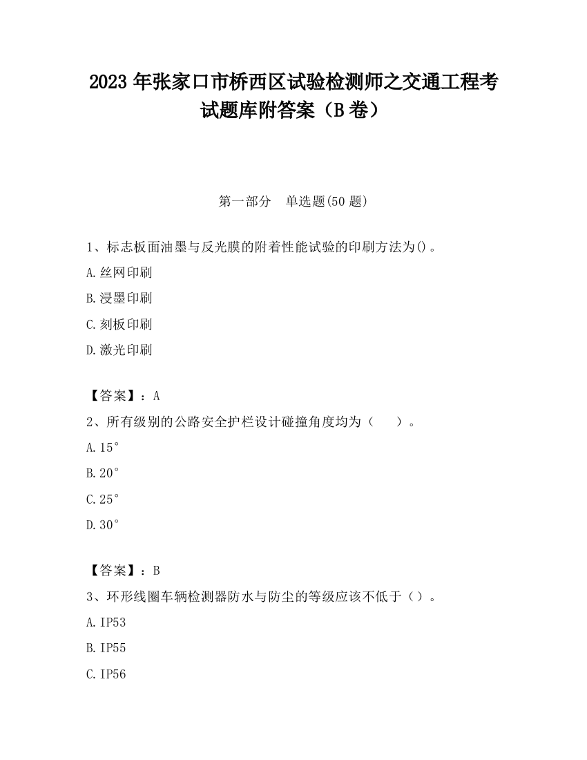 2023年张家口市桥西区试验检测师之交通工程考试题库附答案（B卷）