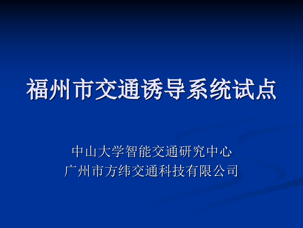 福州交通诱导系统试点介绍