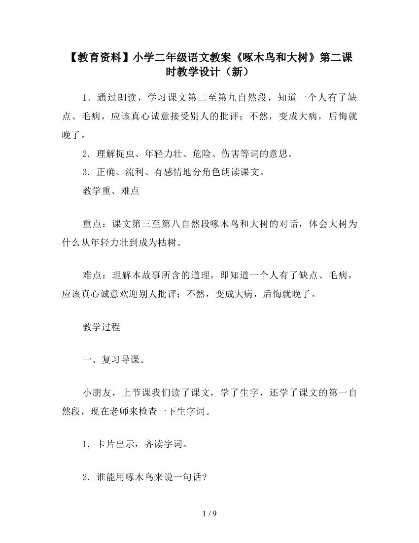 【教育资料】小学二年级语文教案《啄木鸟和大树》第二课时教学设计(新)