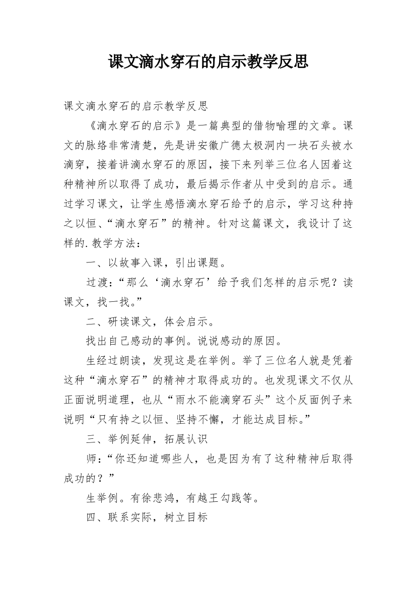 课文滴水穿石的启示教学反思