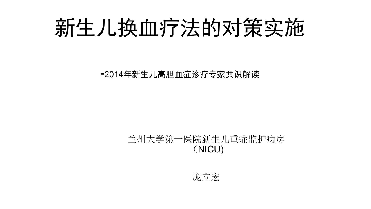 新生儿换血疗法的对策实施