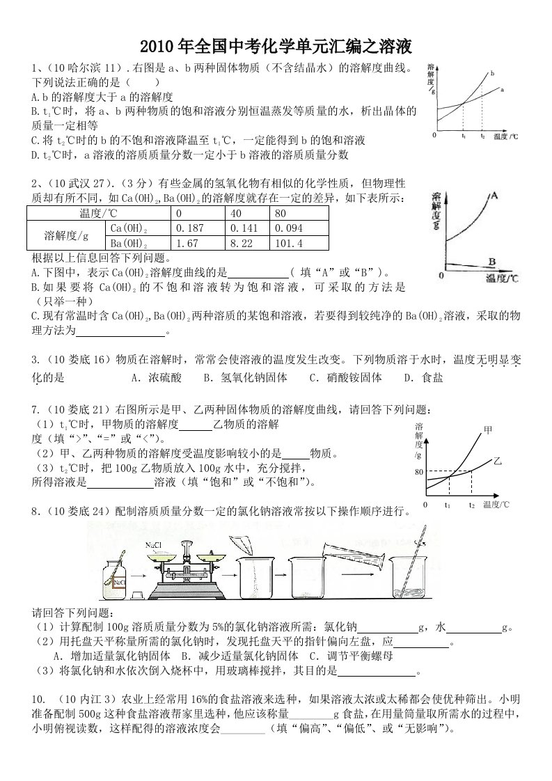 中考化学分类整理汇编溶液