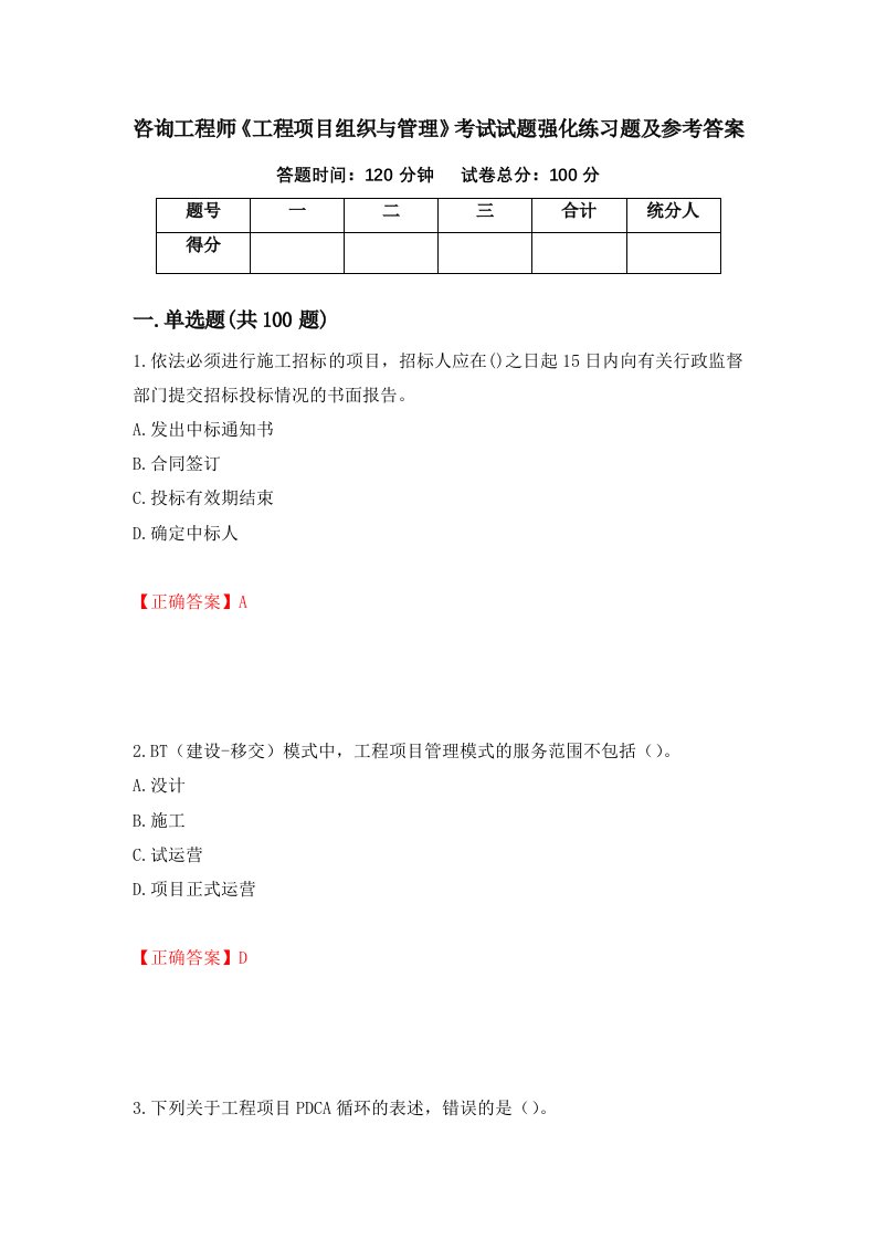 咨询工程师工程项目组织与管理考试试题强化练习题及参考答案第50版