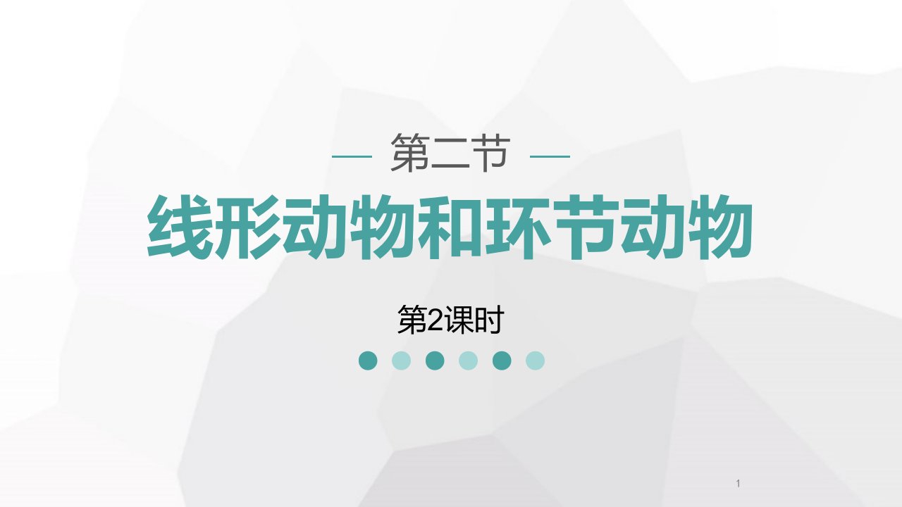 人教版八年级生物上册《线形动物和环节动物》教学ppt课件