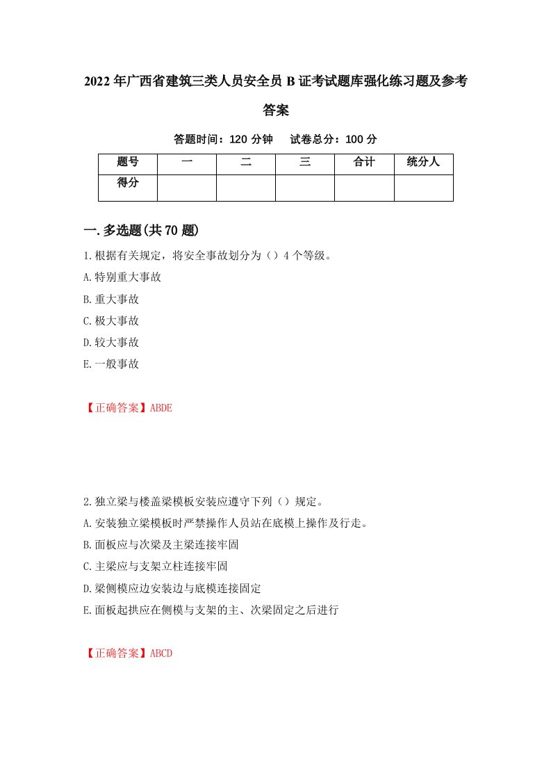 2022年广西省建筑三类人员安全员B证考试题库强化练习题及参考答案第16卷