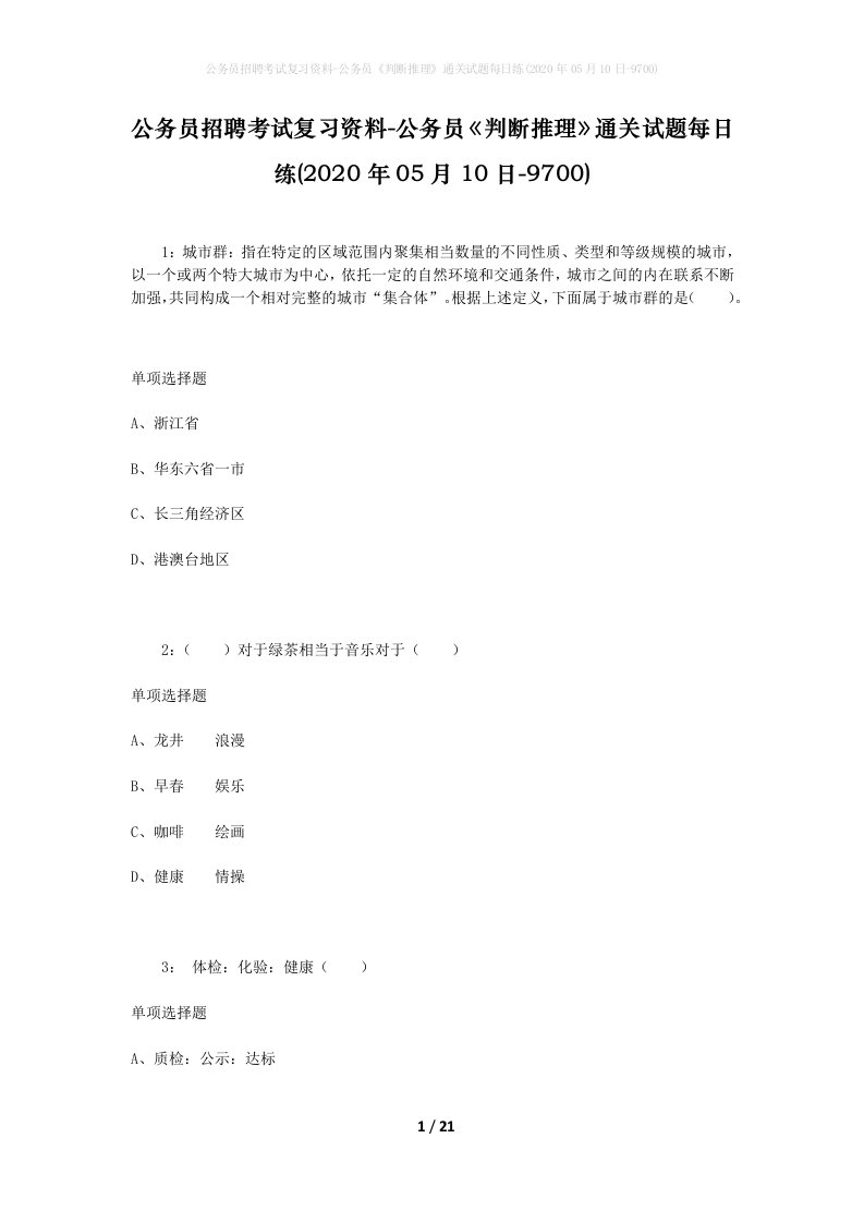 公务员招聘考试复习资料-公务员判断推理通关试题每日练2020年05月10日-9700