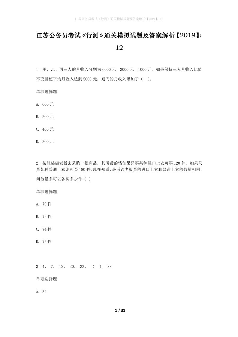 江苏公务员考试行测通关模拟试题及答案解析201912_7