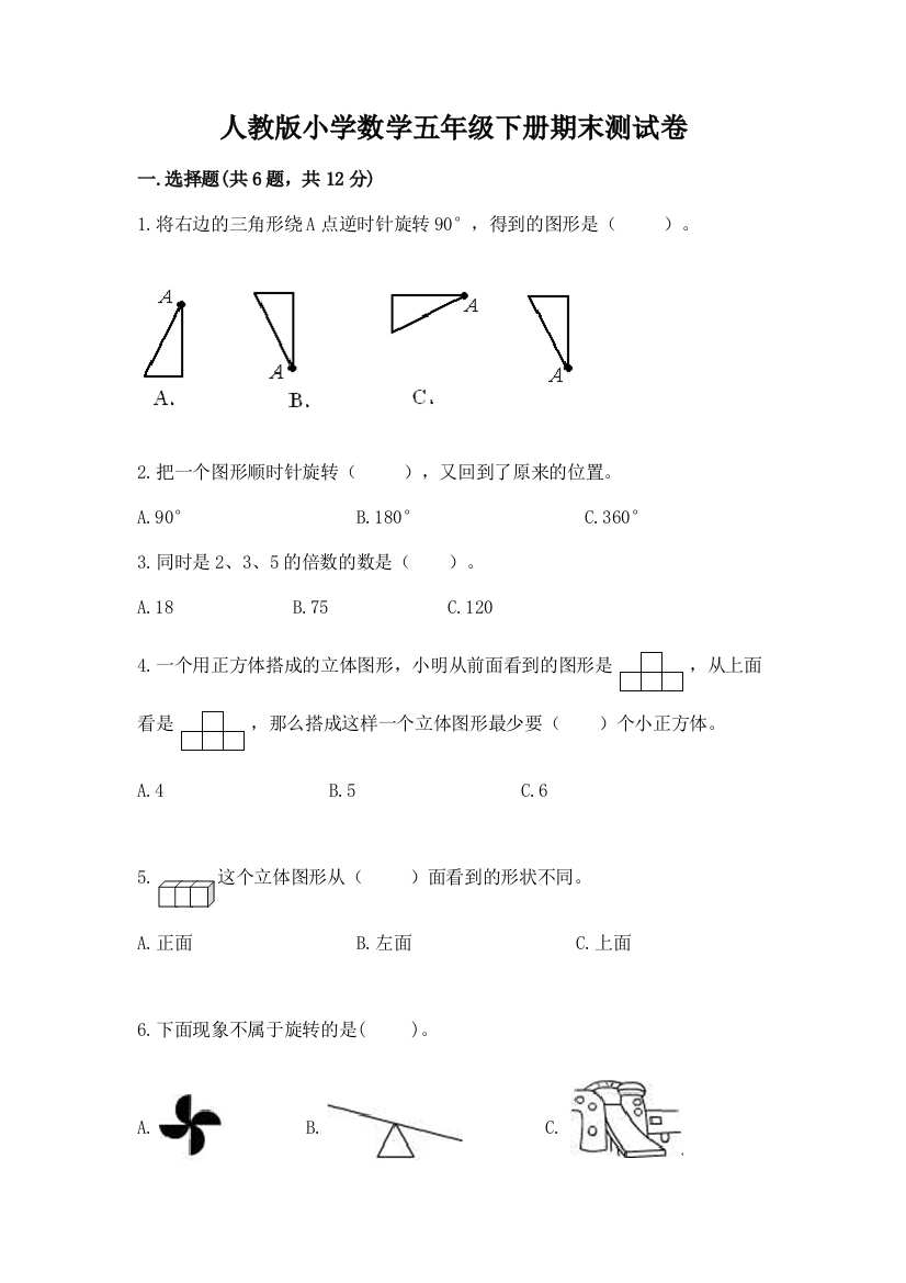 人教版小学数学五年级下册期末测试卷含完整答案（精选题）