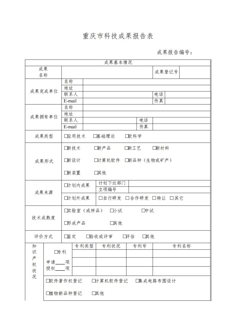 科技成果报告表