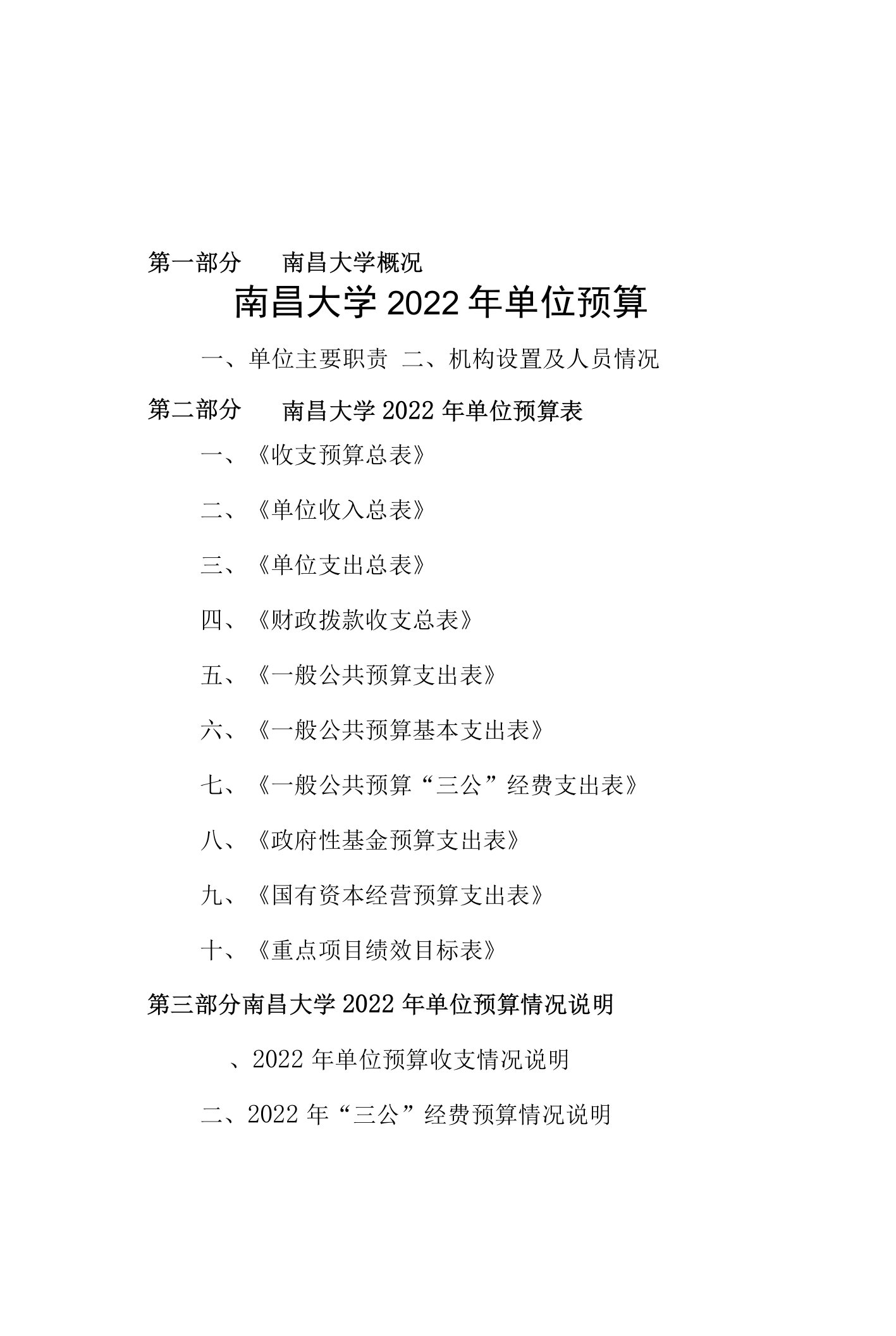 南昌大学2022年单位预算