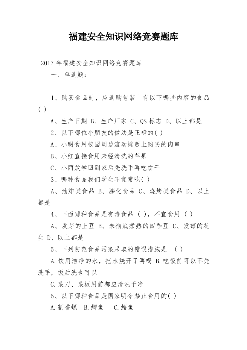 福建安全知识网络竞赛题库