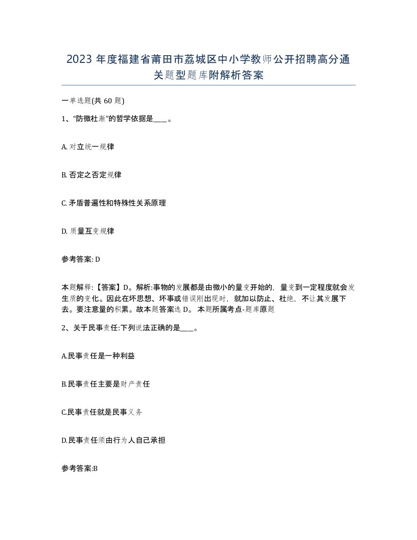 2023年度福建省莆田市荔城区中小学教师公开招聘高分通关题型题库附解析答案