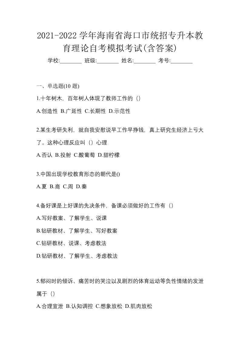 2021-2022学年海南省海口市统招专升本教育理论自考模拟考试含答案