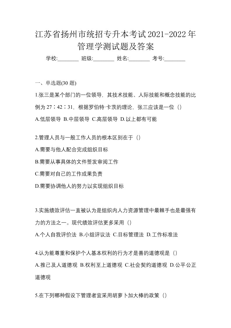 江苏省扬州市统招专升本考试2021-2022年管理学测试题及答案