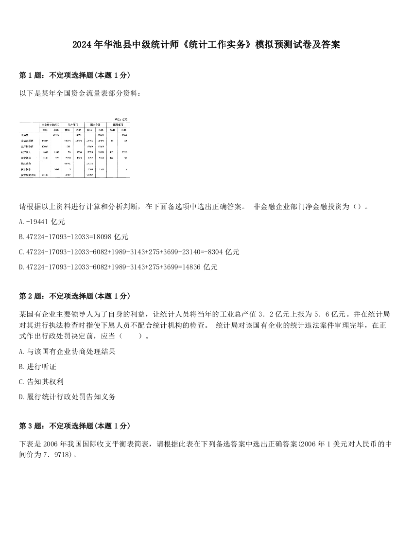 2024年华池县中级统计师《统计工作实务》模拟预测试卷及答案