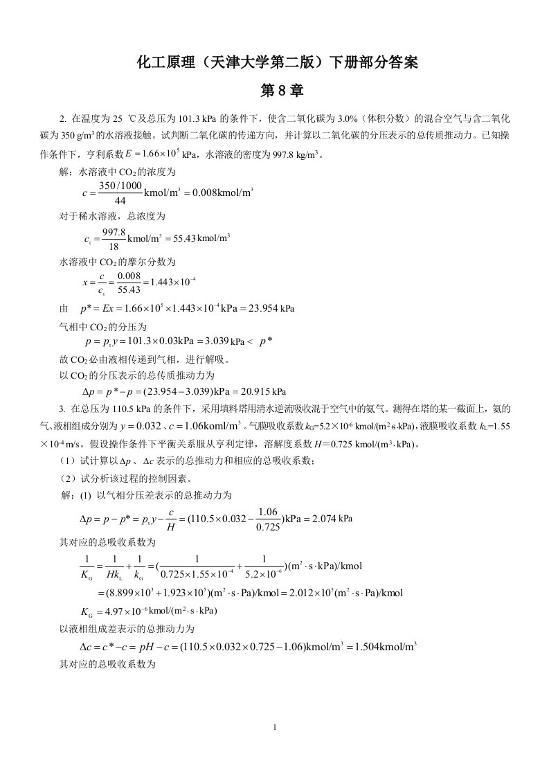 化工原理下册答案