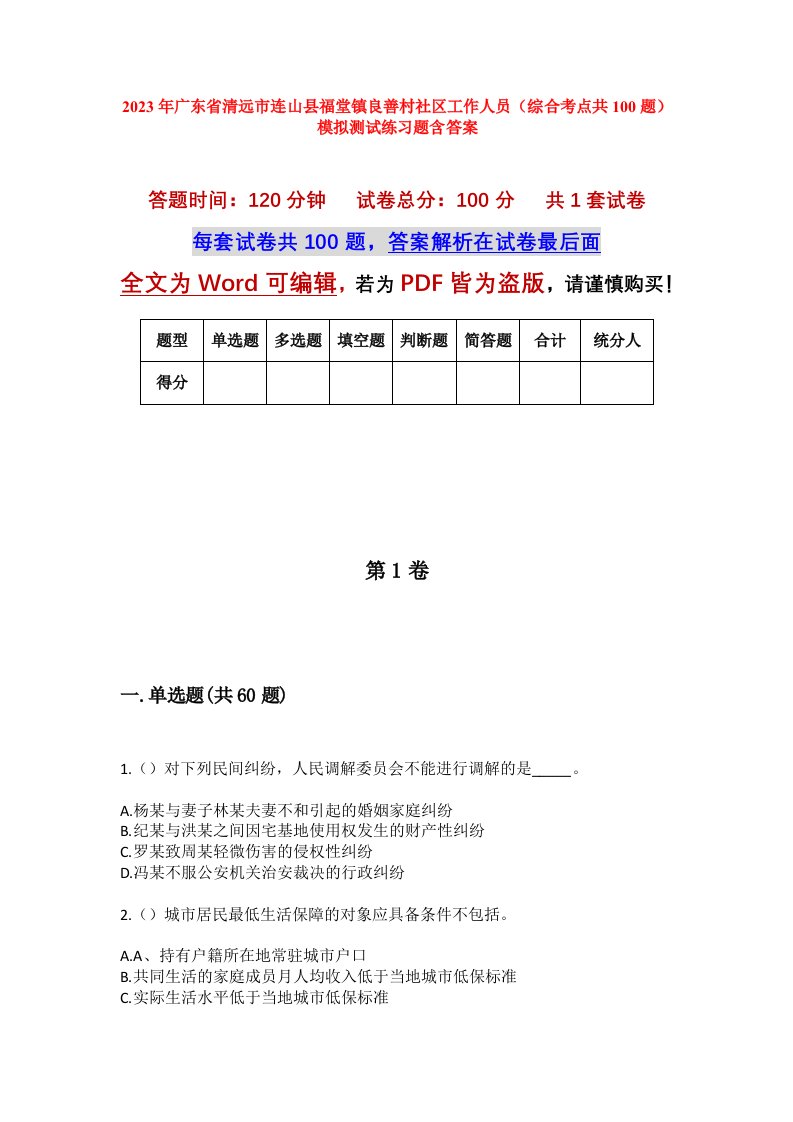 2023年广东省清远市连山县福堂镇良善村社区工作人员综合考点共100题模拟测试练习题含答案