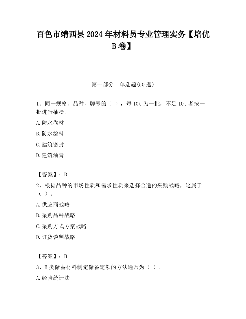 百色市靖西县2024年材料员专业管理实务【培优B卷】