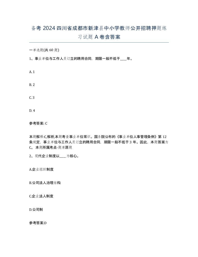 备考2024四川省成都市新津县中小学教师公开招聘押题练习试题A卷含答案