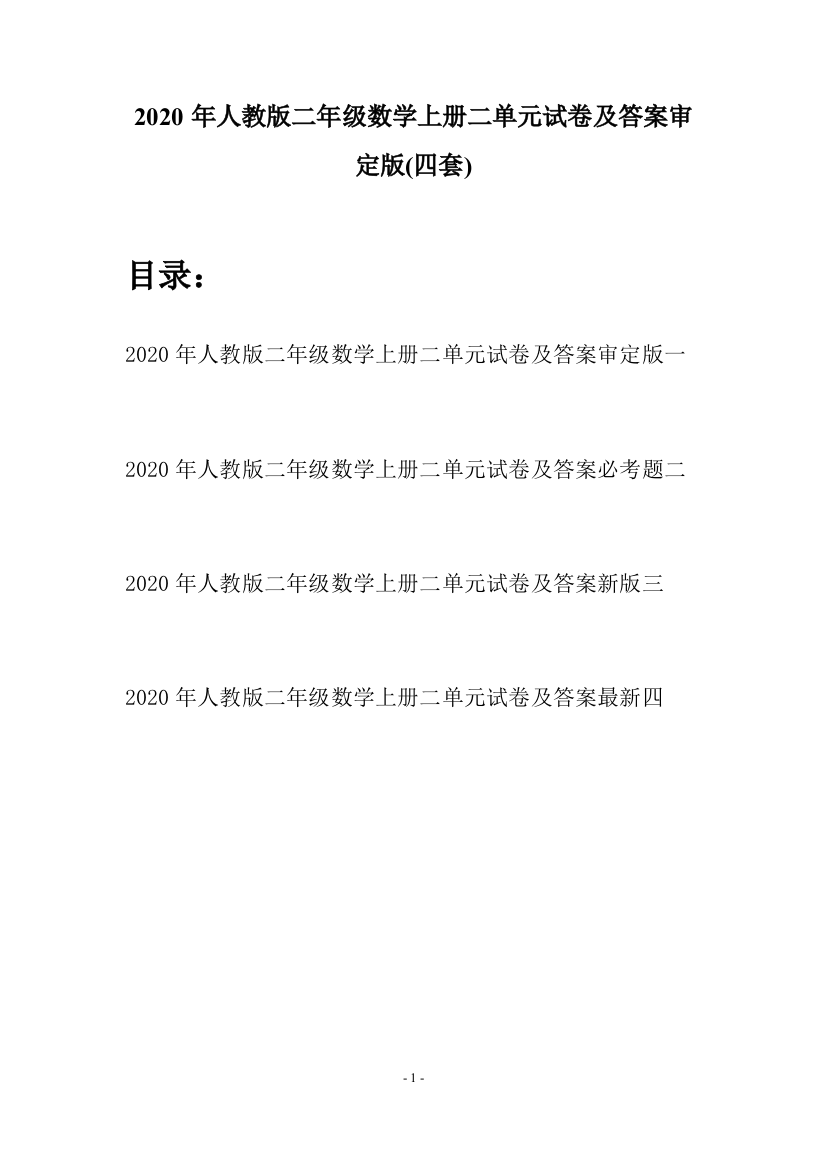 2020年人教版二年级数学上册二单元试卷及答案审定版(四套)