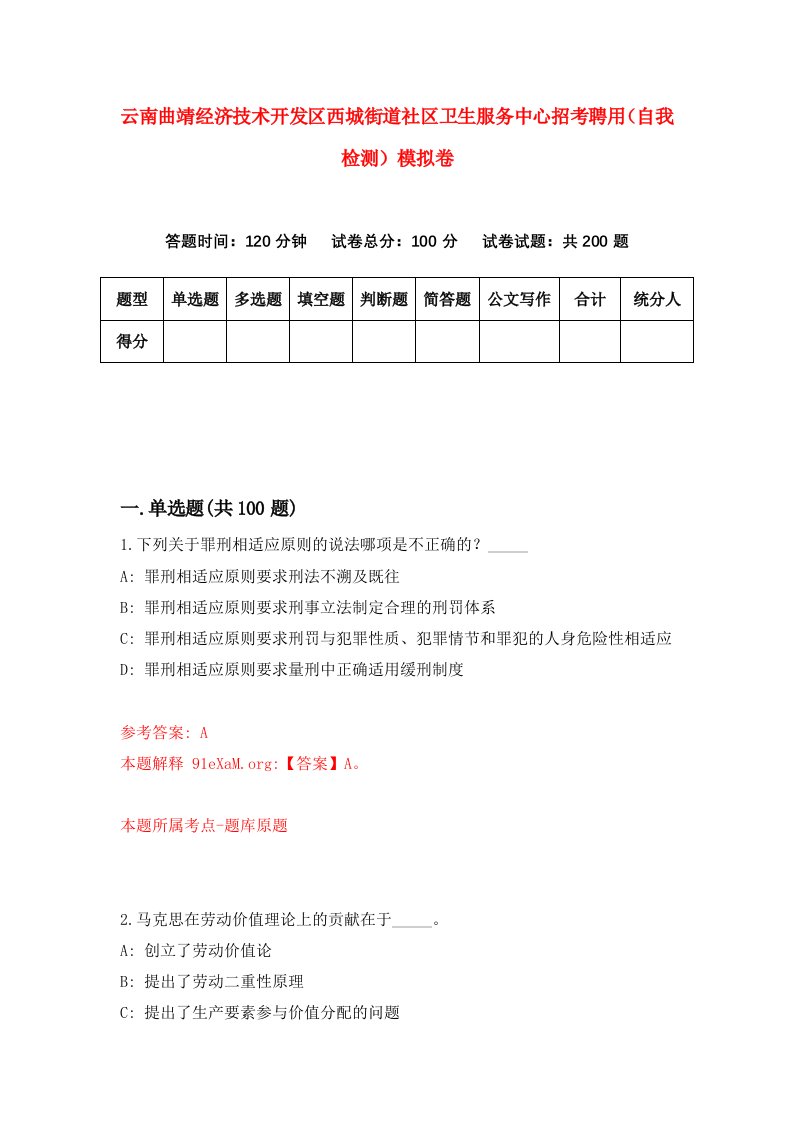 云南曲靖经济技术开发区西城街道社区卫生服务中心招考聘用自我检测模拟卷第4卷