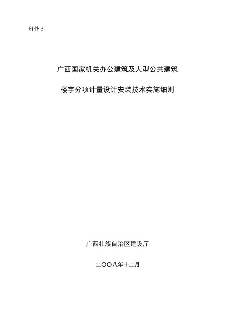 建筑工程管理-科43附件3广西国家机关办公建筑及大型公共建筑楼宇分项计