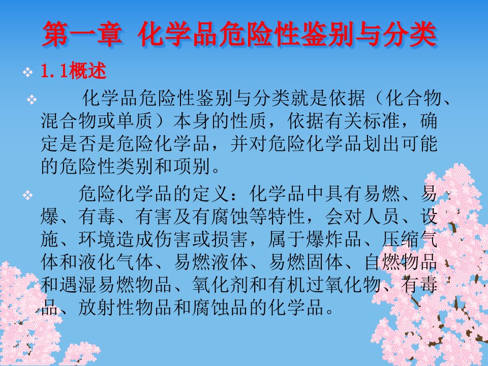 化学品安全管理知识课件