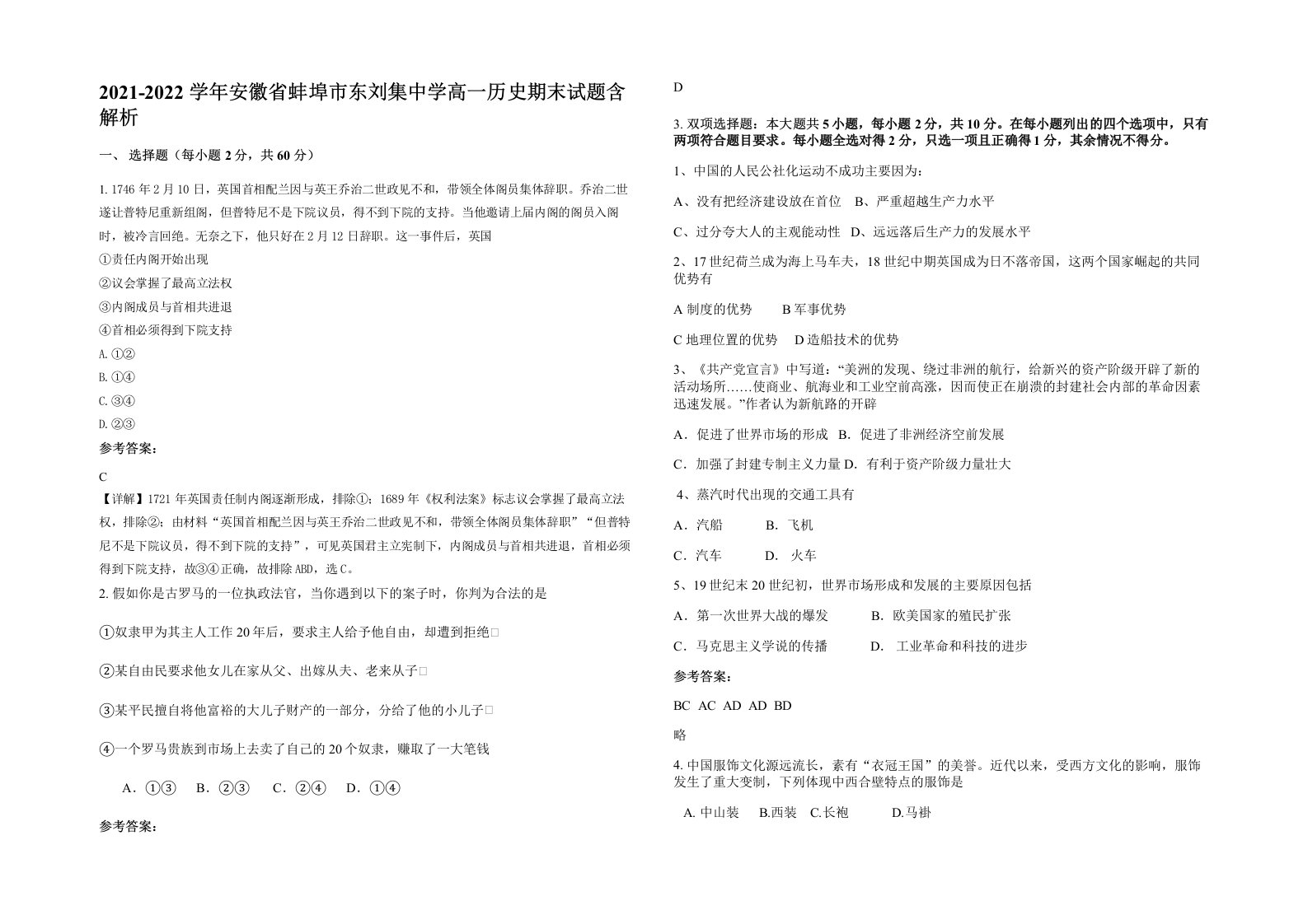 2021-2022学年安徽省蚌埠市东刘集中学高一历史期末试题含解析