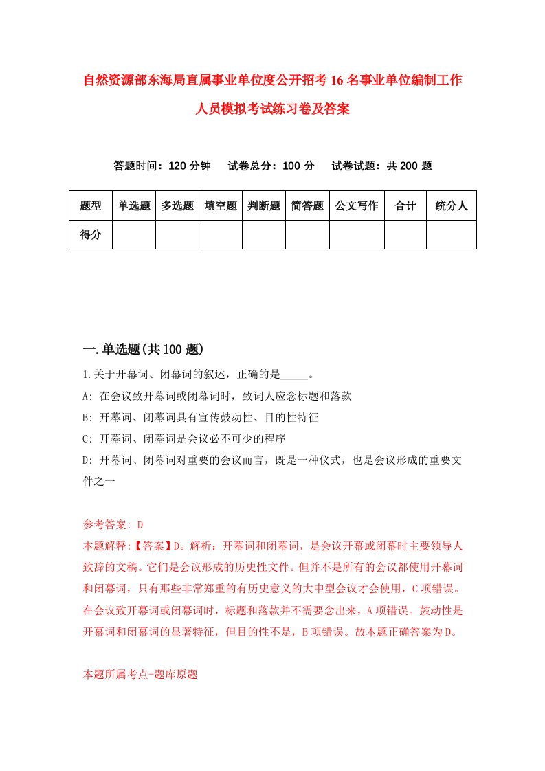 自然资源部东海局直属事业单位度公开招考16名事业单位编制工作人员模拟考试练习卷及答案7