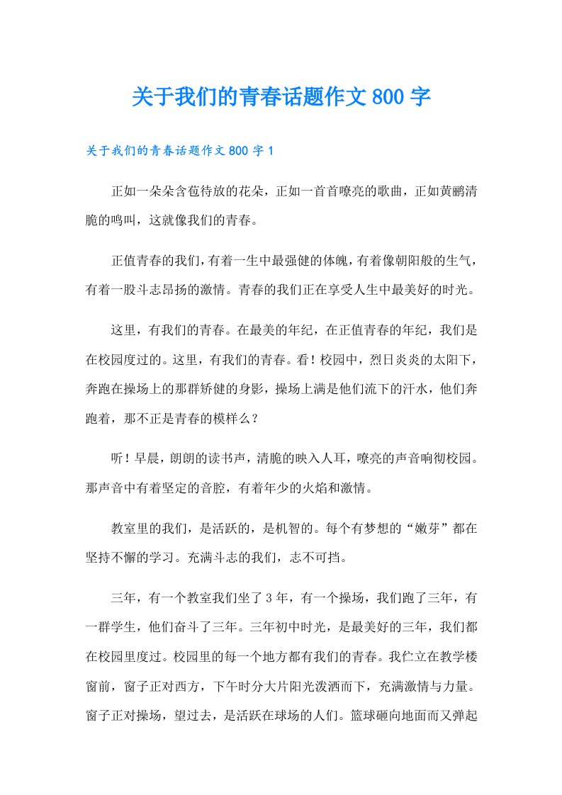 关于我们的青春话题作文800字