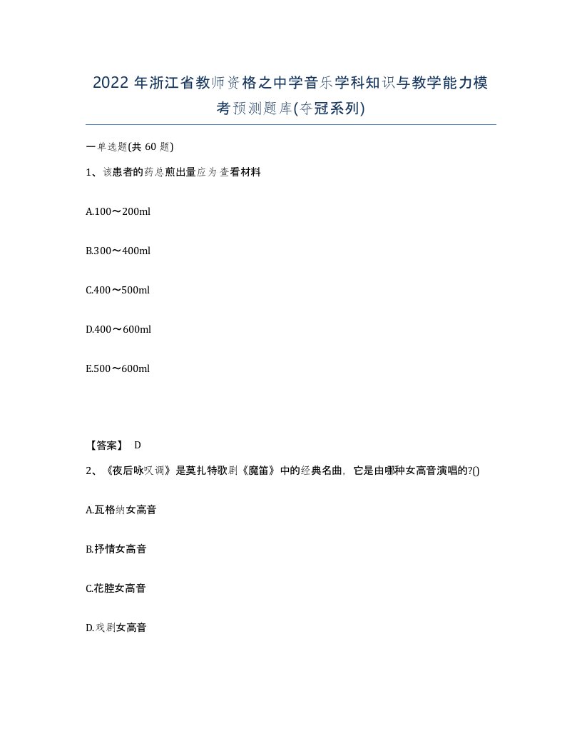 2022年浙江省教师资格之中学音乐学科知识与教学能力模考预测题库夺冠系列