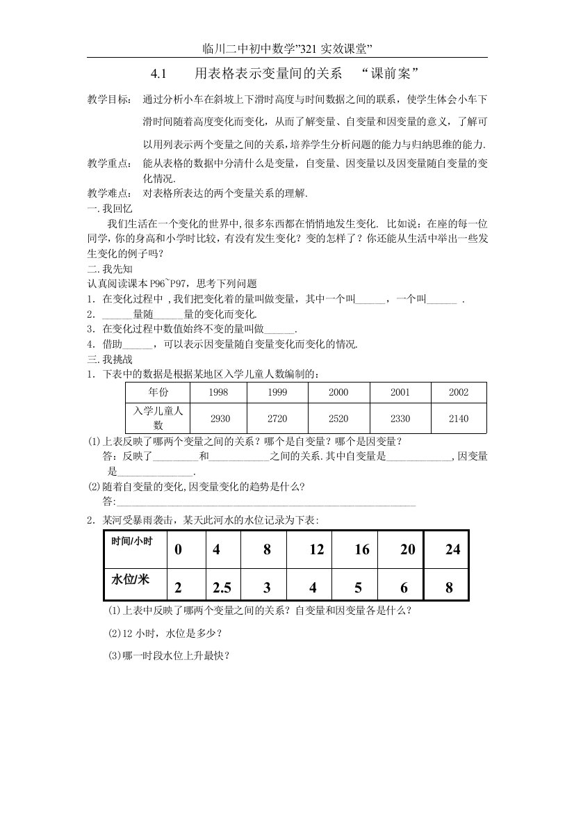 课前案41用表格表示变量间的关系