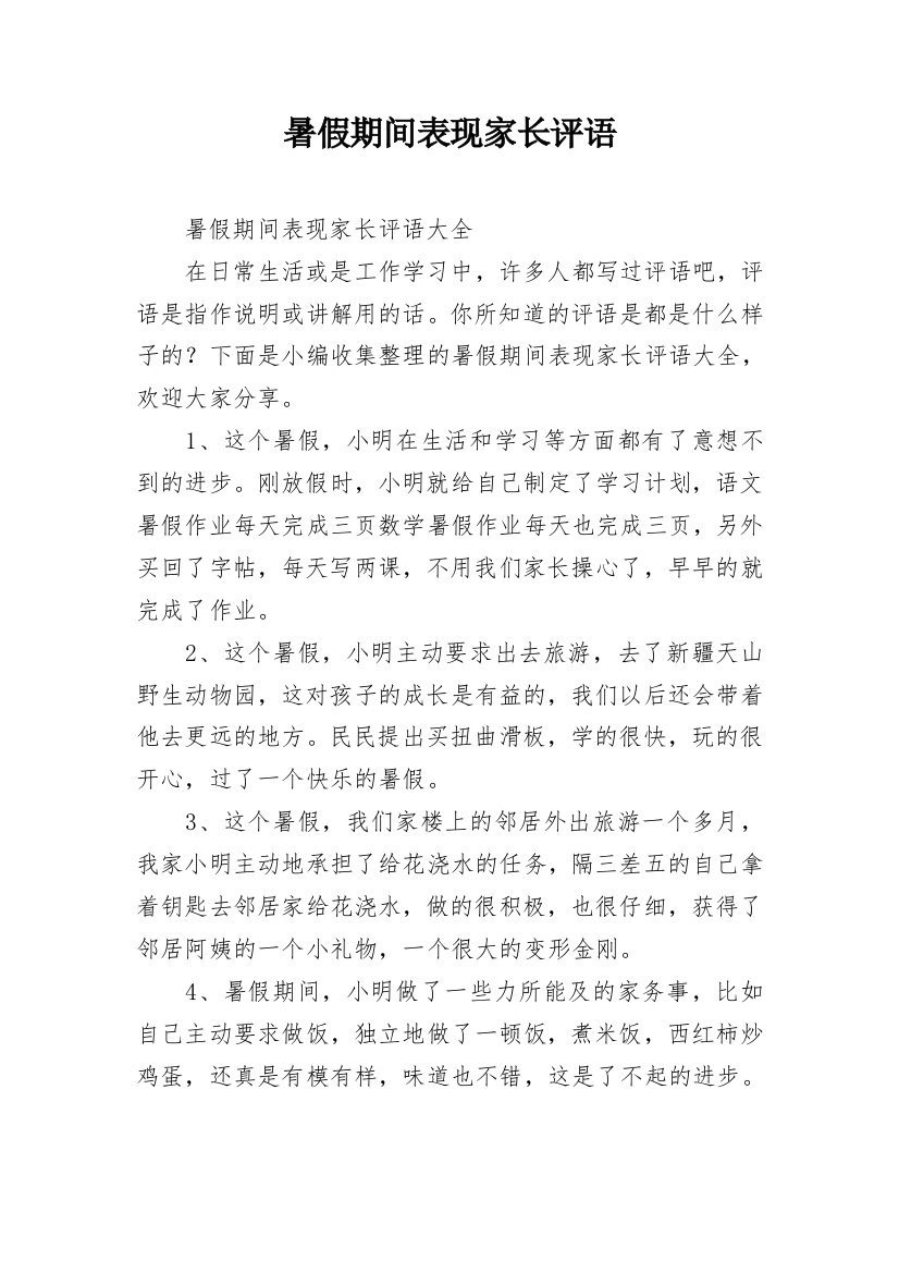 暑假期间表现家长评语