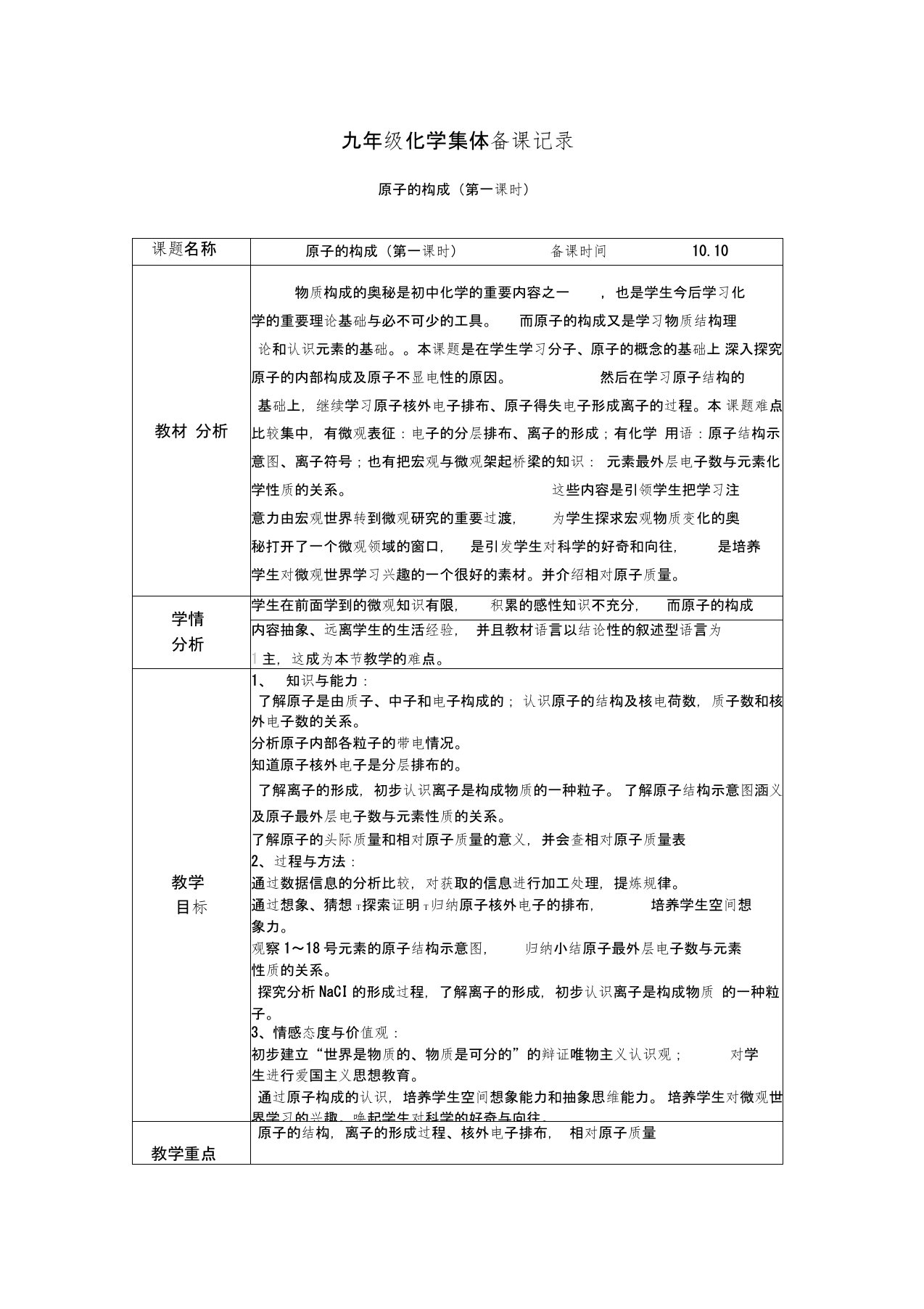 (完整word版)九年级化学集体备课记录