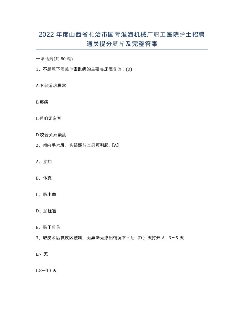 2022年度山西省长治市国营淮海机械厂职工医院护士招聘通关提分题库及完整答案