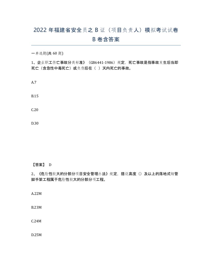 2022年福建省安全员之B证项目负责人模拟考试试卷B卷含答案