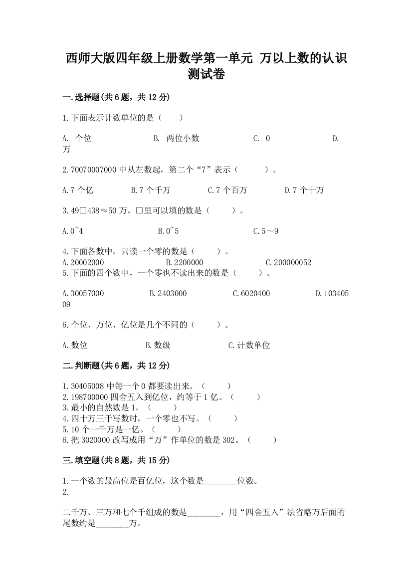 西师大版四年级上册数学第一单元-万以上数的认识-测试卷及参考答案(综合卷)