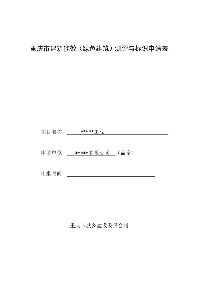 重庆市建筑能效(绿色建筑)测评与标识申请表-填写范例