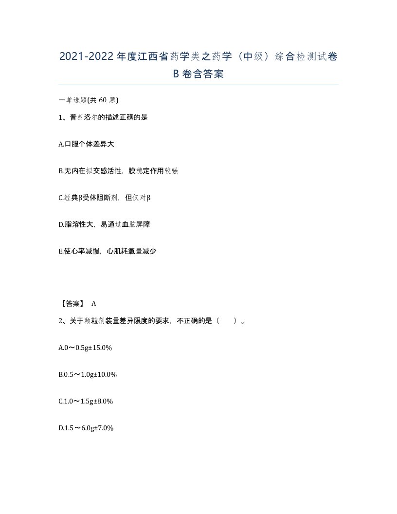 2021-2022年度江西省药学类之药学中级综合检测试卷B卷含答案