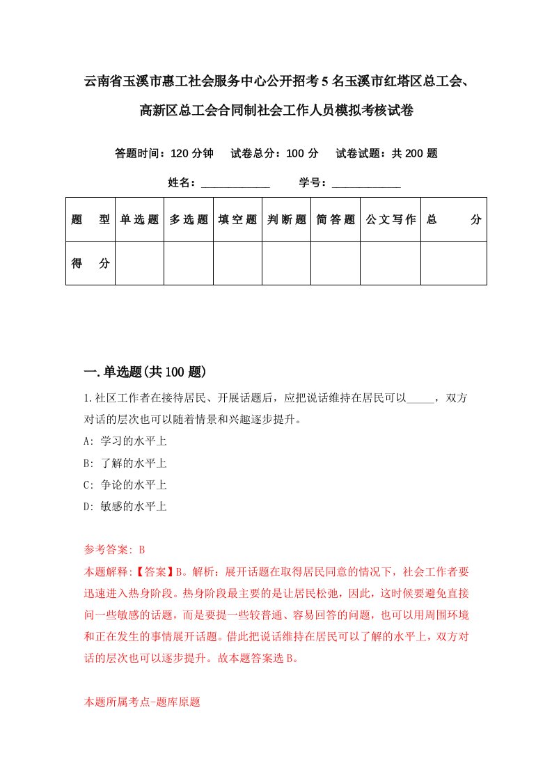 云南省玉溪市惠工社会服务中心公开招考5名玉溪市红塔区总工会高新区总工会合同制社会工作人员模拟考核试卷8